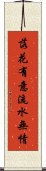 落花有意，流水無情 Scroll