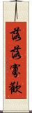 落落寡歡 Scroll