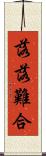 落落難合 Scroll