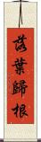 落葉歸根 Scroll