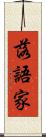 落語家 Scroll