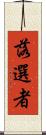 落選者 Scroll