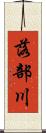 落部川 Scroll