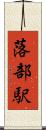 落部駅 Scroll