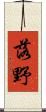 落野 Scroll