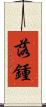 落鍾 Scroll