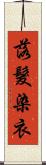 落髮染衣 Scroll