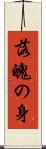 落魄の身 Scroll