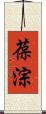 葆淙 Scroll