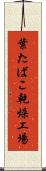葉たばこ乾燥工場 Scroll