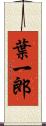 葉一郎 Scroll