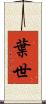 葉世 Scroll