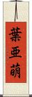 葉亜萌 Scroll