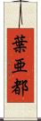 葉亜都 Scroll