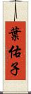 葉佑子 Scroll
