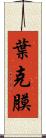 葉克膜 Scroll