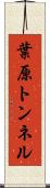 葉原トンネル Scroll