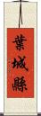 葉城縣 Scroll