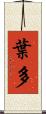 葉多 Scroll