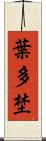 葉多埜 Scroll