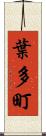 葉多町 Scroll