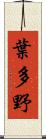 葉多野 Scroll