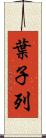 葉子列 Scroll