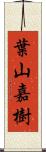 葉山嘉樹 Scroll