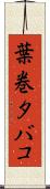 葉巻タバコ Scroll