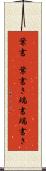 葉書(P) Scroll