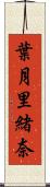 葉月里緒奈 Scroll