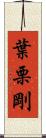 葉栗剛 Scroll