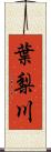 葉梨川 Scroll