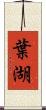 葉湖 Scroll