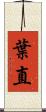 葉直 Scroll