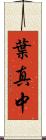 葉真中 Scroll