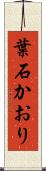 葉石かおり Scroll