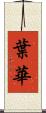 葉華 Scroll