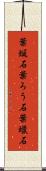 葉蝋石 Scroll