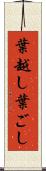 葉越し Scroll