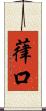 葎口 Scroll