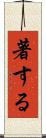 著する Scroll