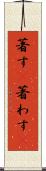 著す(P) Scroll