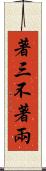 著三不著兩 Scroll