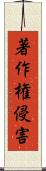 著作権侵害 Scroll