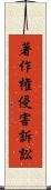 著作権侵害訴訟 Scroll