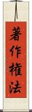 著作権法 Scroll