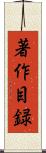 著作目録 Scroll