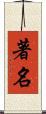 著名 Scroll