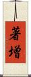 著増 Scroll
